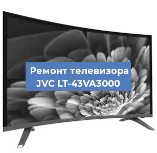 Замена блока питания на телевизоре JVC LT-43VA3000 в Ростове-на-Дону